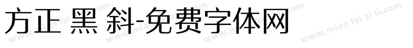 方正 黑 斜字体转换